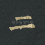 二