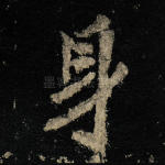 身