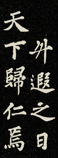 山广利寺宸奎阁碑铭 - 第42页