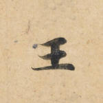 王