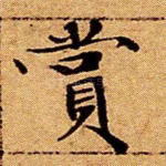 赏