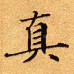 真