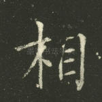 相