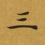 三