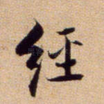 经