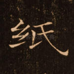 纸