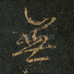 无