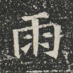 雨
