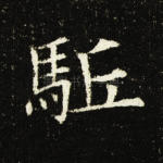 驱