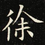 徐