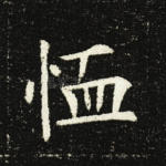 恤
