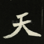 天