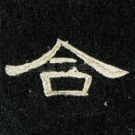 合