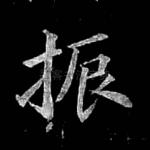扼