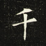 千