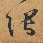 张