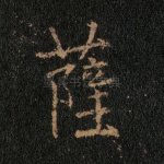 萨