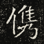 俊