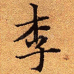 李