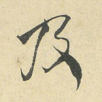 及