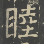 睦