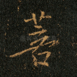 菩