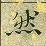 然