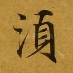 须