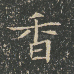 香