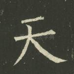 天