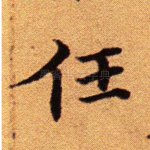 任