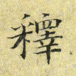 释