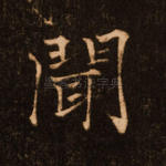 闻