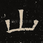 山