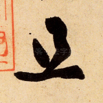 且