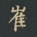 崔