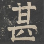 甚