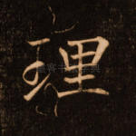 理