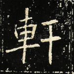轩