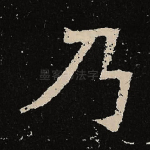 乃