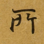 所