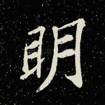 明