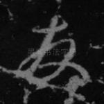 友