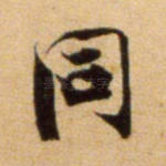 同