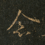 念