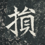 损