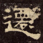 迁