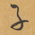 子