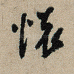 怀