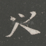 之